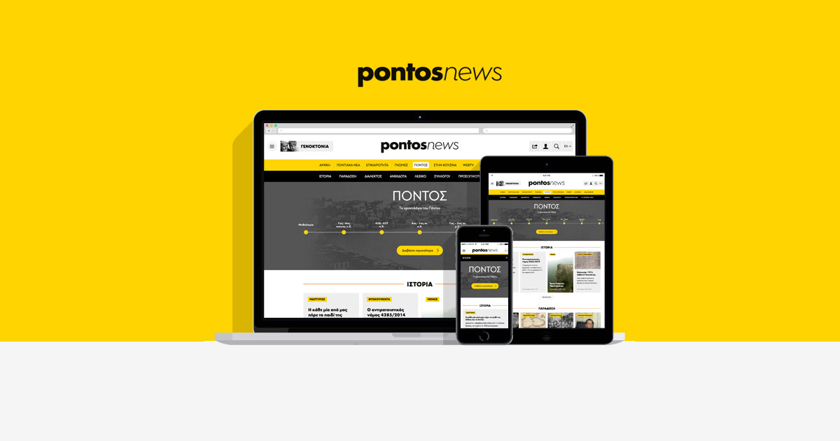 H Wedia σχεδίασε και υλοποίησε το νέο pontos-news.gr!