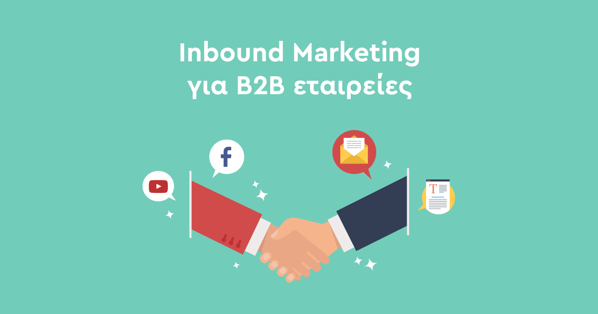 Πώς θα εντάξετε το inbound στην B2B marketing στρατηγική σας;